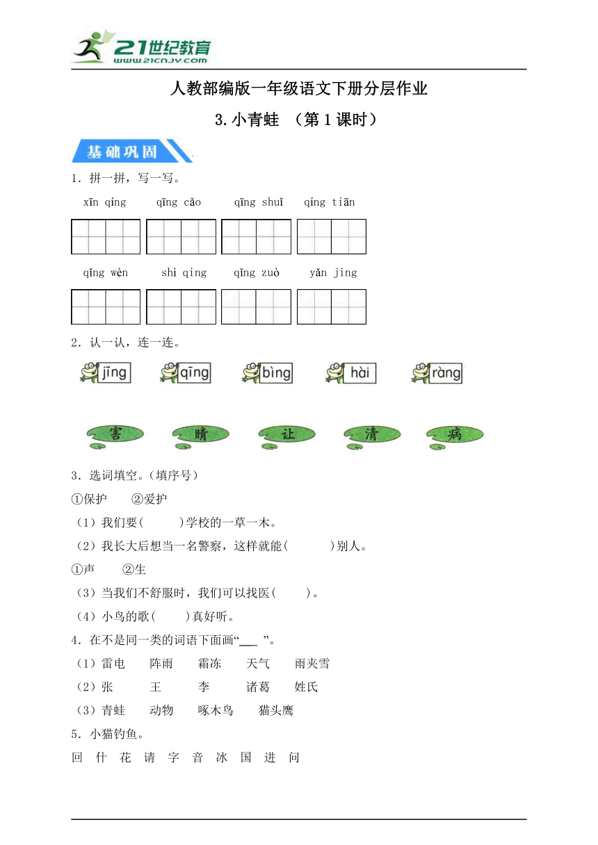 【核心素养】识字(一) 3.小青蛙 第1课时（分层作业含答案）