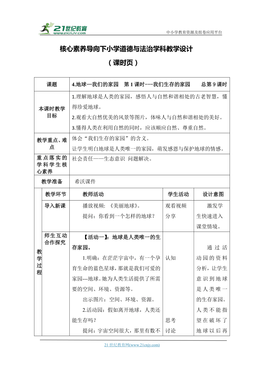 （核心素养目标大单元）4.地球—我们的家园  第1课时---我们生存的家园    教案