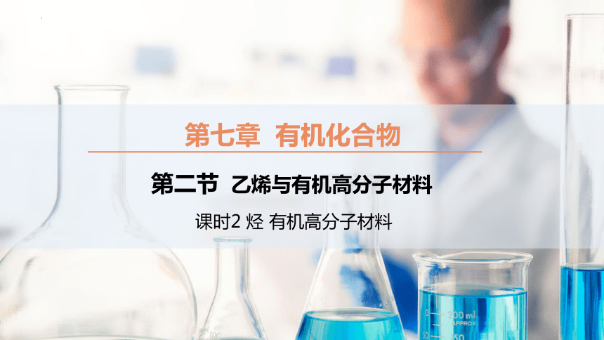 7.2.2 烃 有机高分子材料（课件）(共41张PPT)高一化学（人教版2019必修第二册）