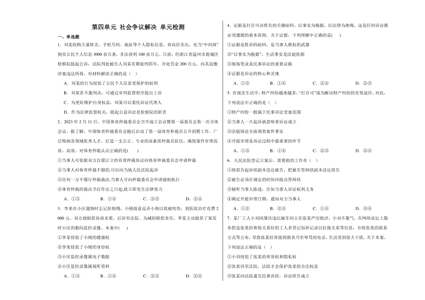 第四单元 社会争议解决 单元检测（含解析）-2024届高三政治二轮复习统编版选择性必修2法律与生活