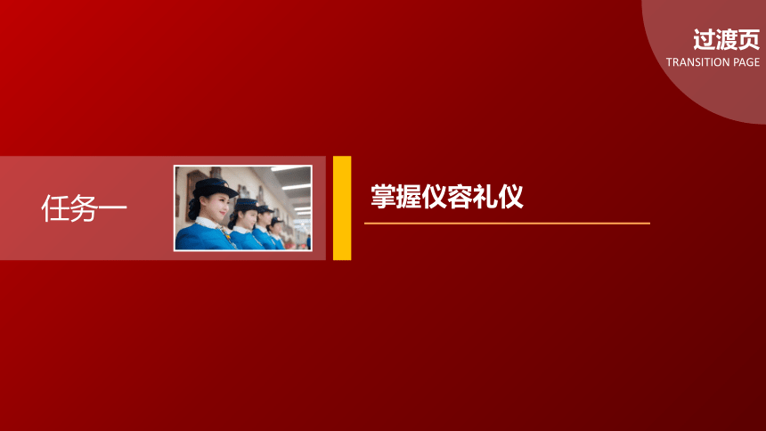 2.1掌握仪容礼仪 课件(共21张PPT)《城市轨道交通服务礼仪》（上海交通大学出版社）