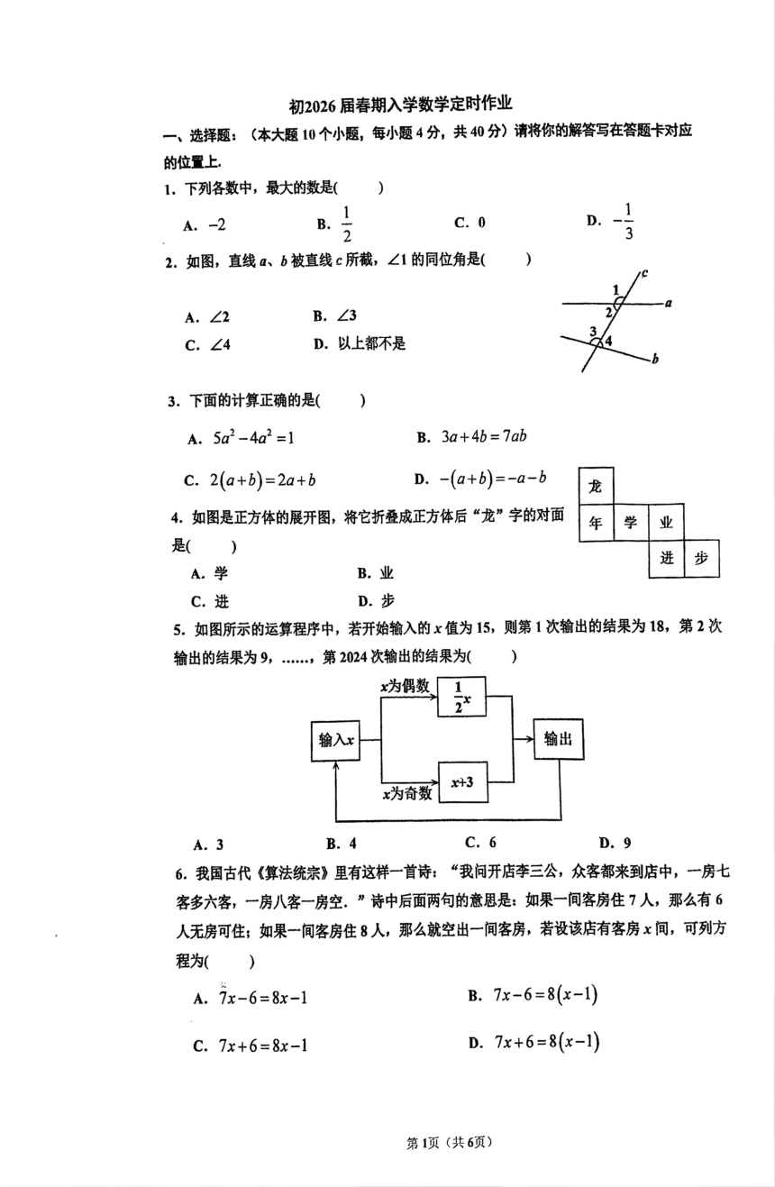 重庆市松树桥中学校2023—2024学年七年级下学期开学考试数学试题（pdf、无答案）