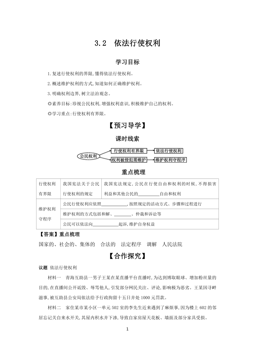 （核心素养目标）3.2 依法行使权利 学案（含答案） 2023-2024学年初中道德与法治统编版八年级下册