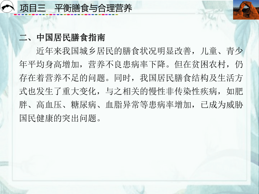 项目3  平衡膳食与合理营养_2 课件(共26张PPT)- 《食品营养与卫生》同步教学（西安科大版）