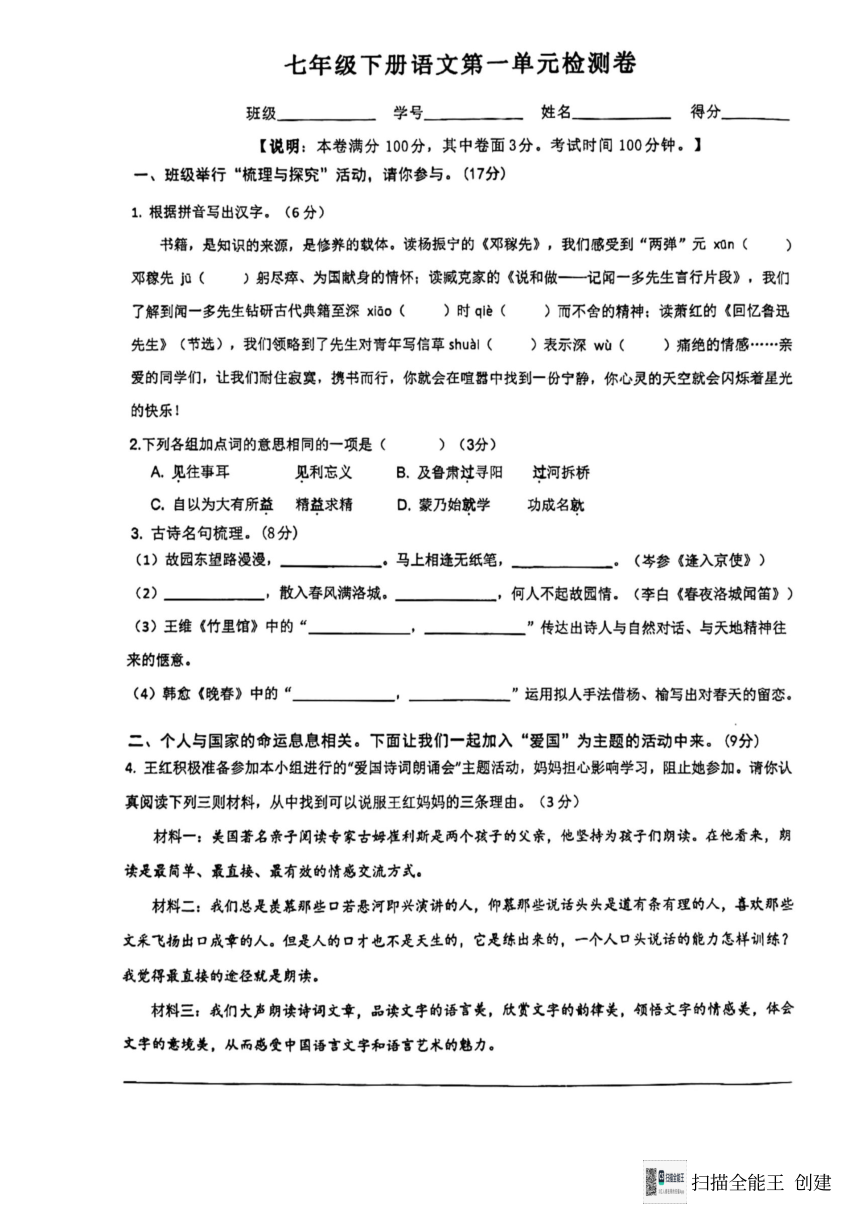 浙江省温州二中七年级下学期语文第一单元测试（扫描版，无答案）