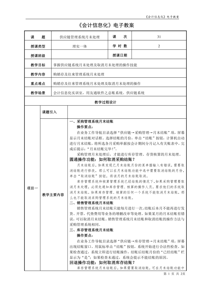 项目7.3供应链管理系统月末处理  教案（表格式）  《会计信息化》同步教学（东北财经大学）