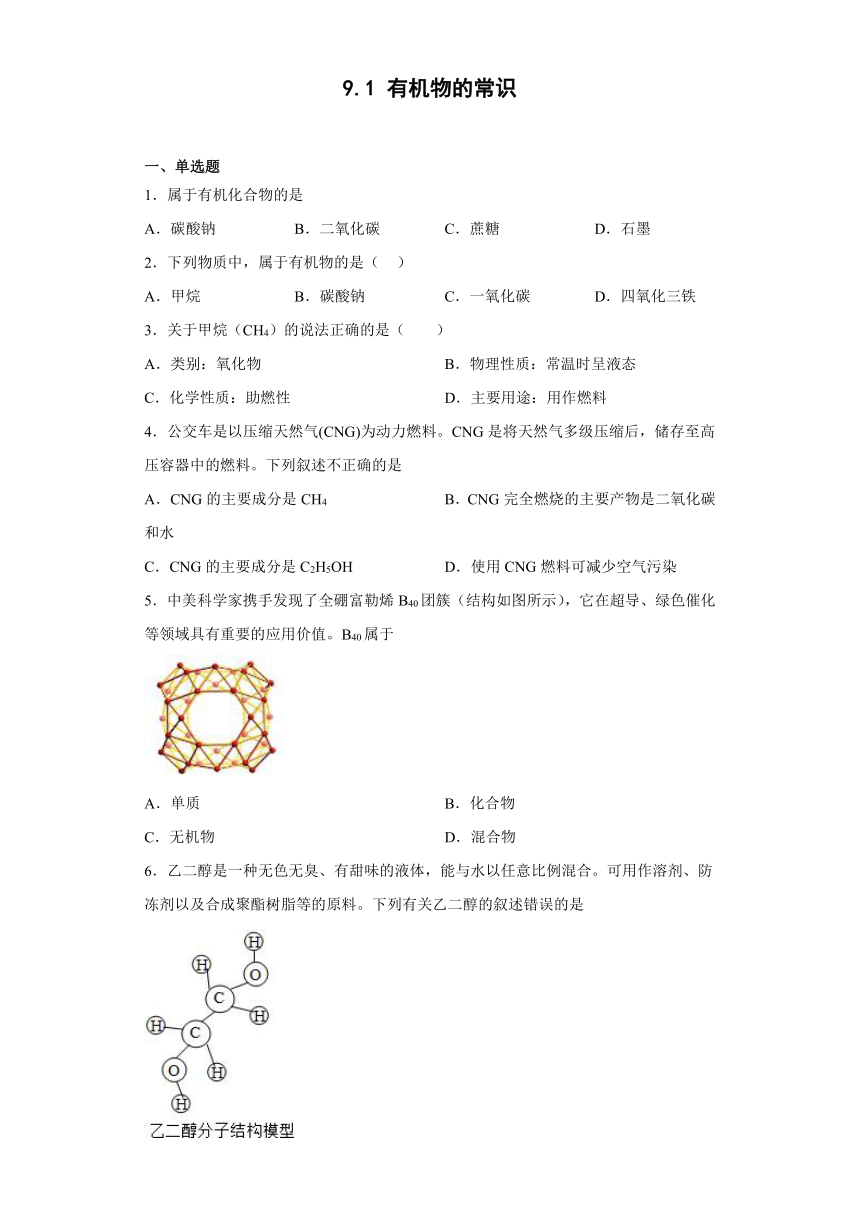 科粤版化学九下同步测试：9.1有机物的常识(含解析)