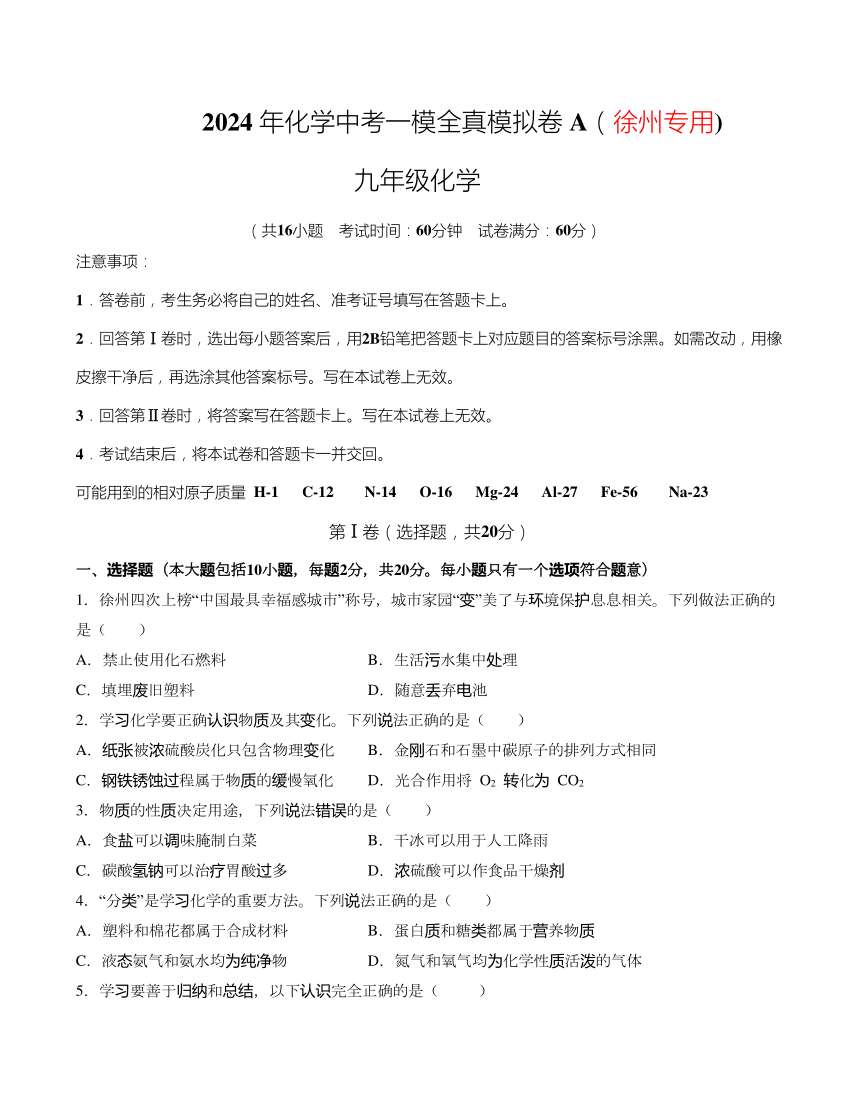 2024年化学中考一模全真模拟卷A（徐州专用)(含解析)