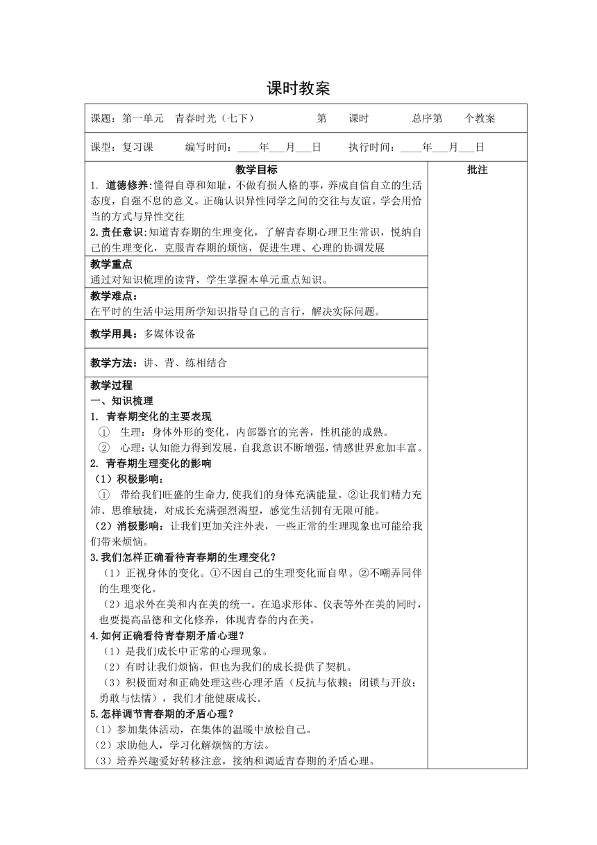 （核心素养目标）第一单元 青春时光 复习教案（表格式）-2023-2024学年统编版道德与法治七年级下册