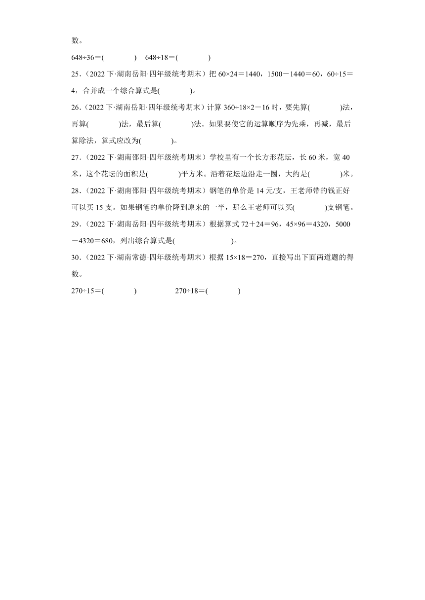 湖南省期末试题汇编-01四则运算（填空题经典常考题）-小学四年级数学下册（人教版）（含解析）