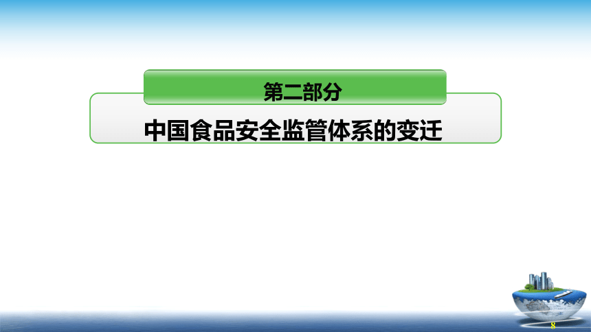 6.1食品法律体系的概述 课件(共23张PPT)- 《食品安全与控制第五版》同步教学（大连理工版）