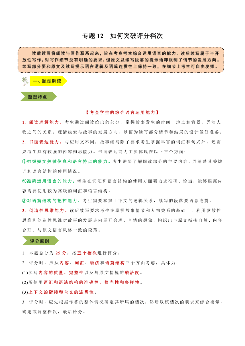 2024年新高考英语读后续写思维培优专题12  如何突破评分档次素材