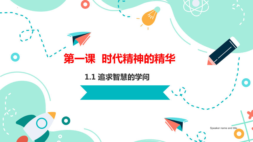 【核心素养目标】1.1 追求智慧的学问 课件(共35张PPT)高二政治（统编版必修4）