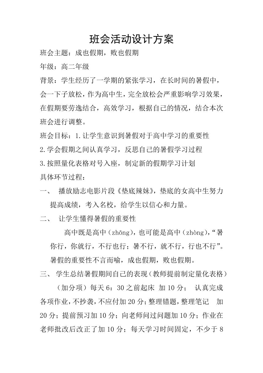 成也假期，败也假期 教学设计-2023-2024学年高中主题班会