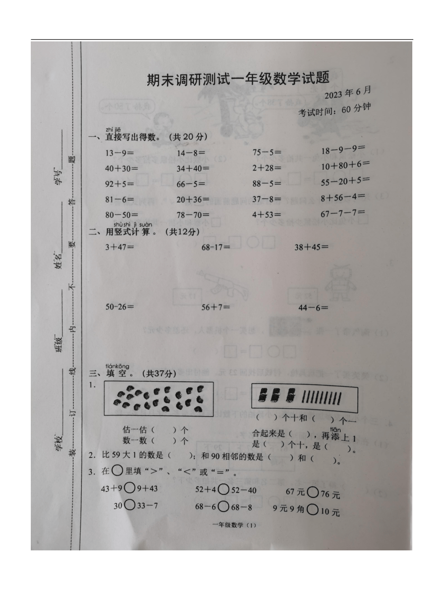 江苏省常州市溧阳市2022-2023学年一年级下学期期末调研测试数学试题（PDF版，无答案）