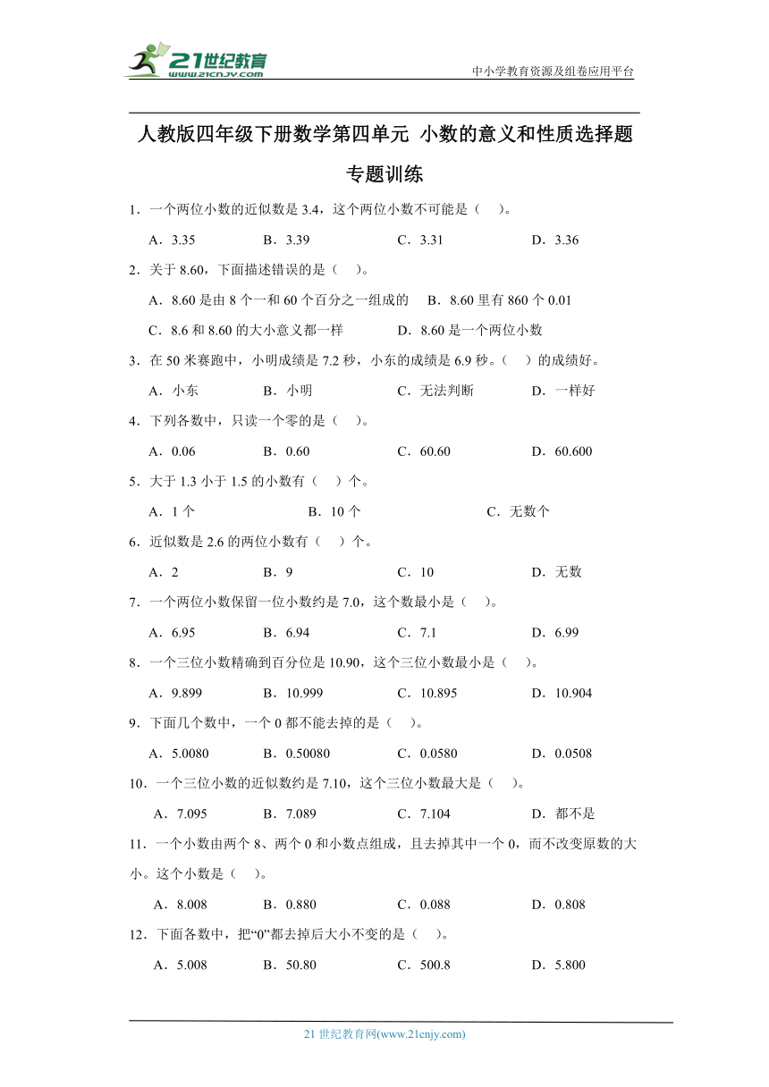 人教版四年级下册数学第四单元小数的意义和性质选择题专题训练（含解析）