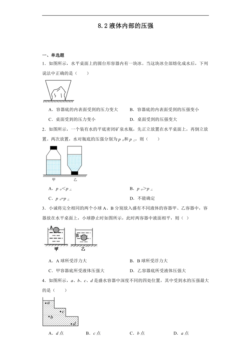 8.2液体内部的压强同步练习（含答案）北师大版物理八年级下册