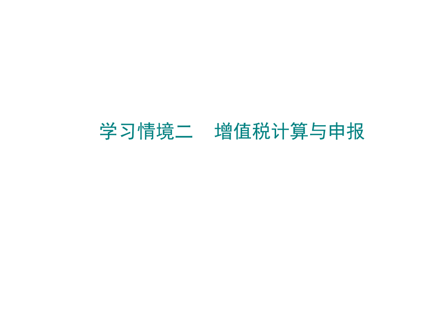 学习情境二    增值税计算与申报 课件(共70张PPT)-《税费计算与申报》同步教学（高教版）