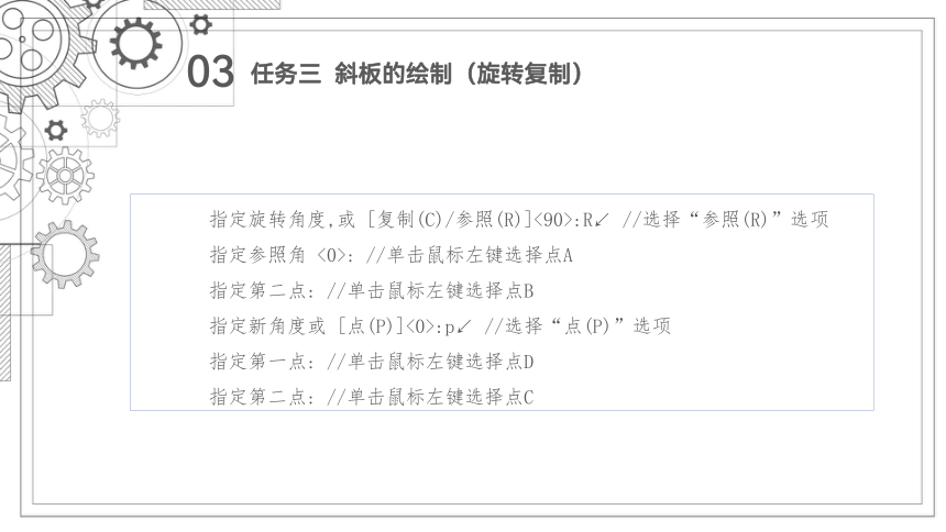 9.3斜板的绘制(旋转复制) 课件(共32张PPT）-《机械制图与计算机绘图》同步教学（西北工业大学出版社）