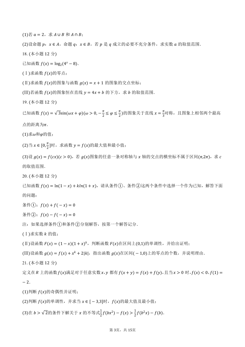 2023-2024学年北京第二十中学高一（下）开学数学试卷（含解析）