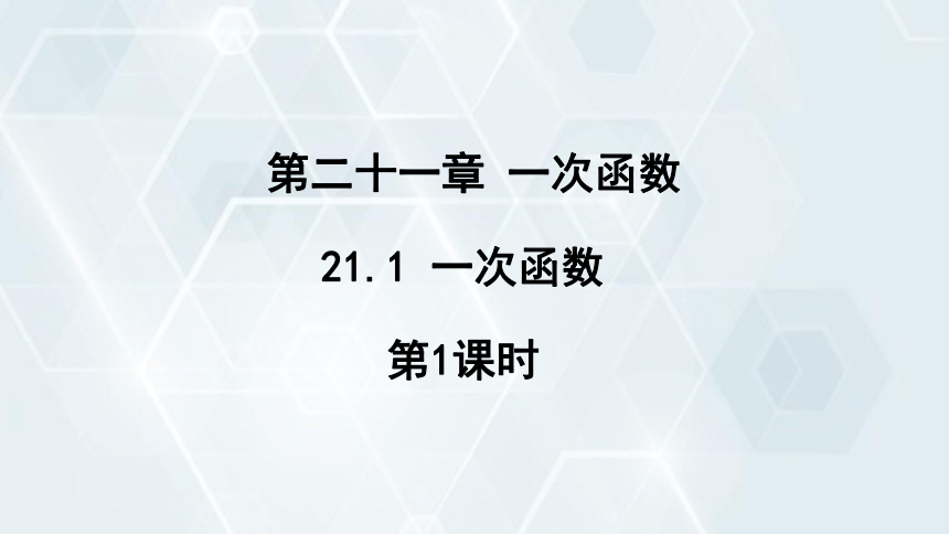 2024学年初中数学冀教版八年级下册 课件 21.1 一次函数 第1课时（16页）