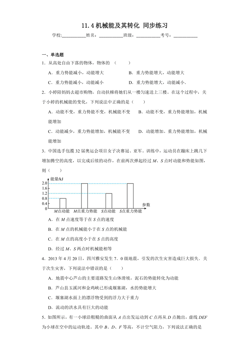 11.4机械能及其转化同步练习（含答案）人教版物理八年级下册