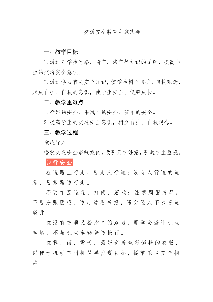 交通安全教育主题班会教案