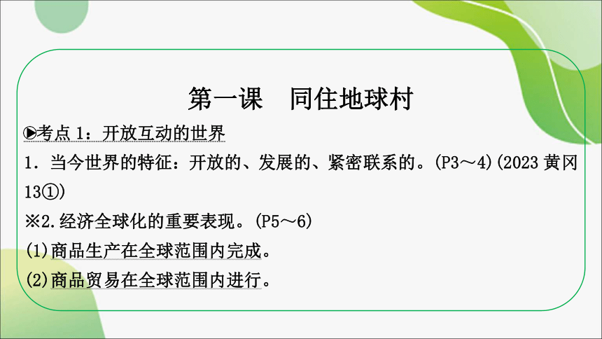 湖北九年级下册 第一单元  我们共同的世界 课件(共30张PPT)-2024年中考道德与法治一轮复习