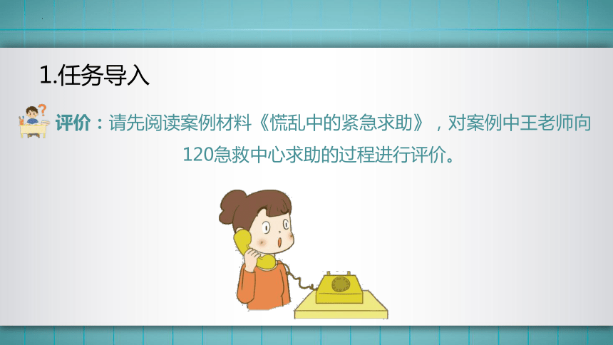 2.模块一任务2 紧急情况下的求助 课件(共60张PPT)华师大版