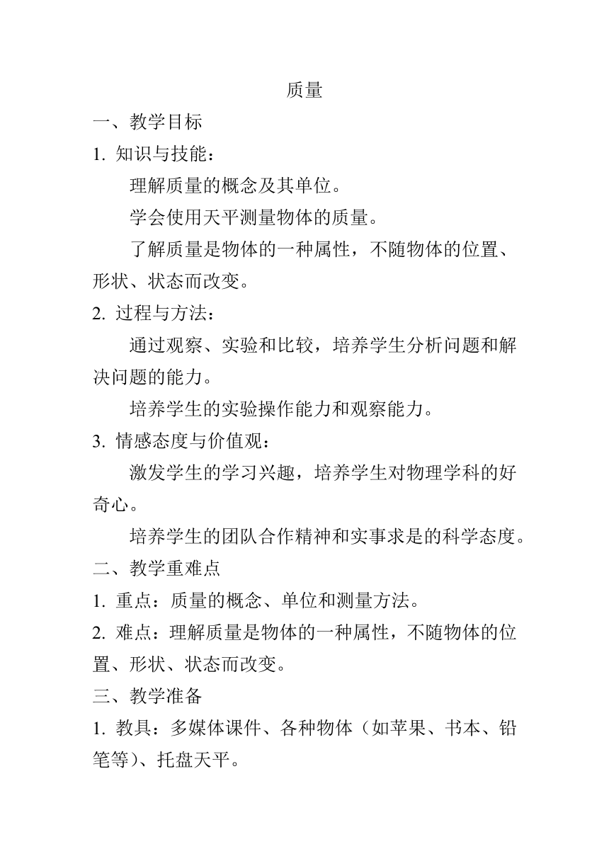 6.1质量教案2023-2024学年人教版八年级物理上学期