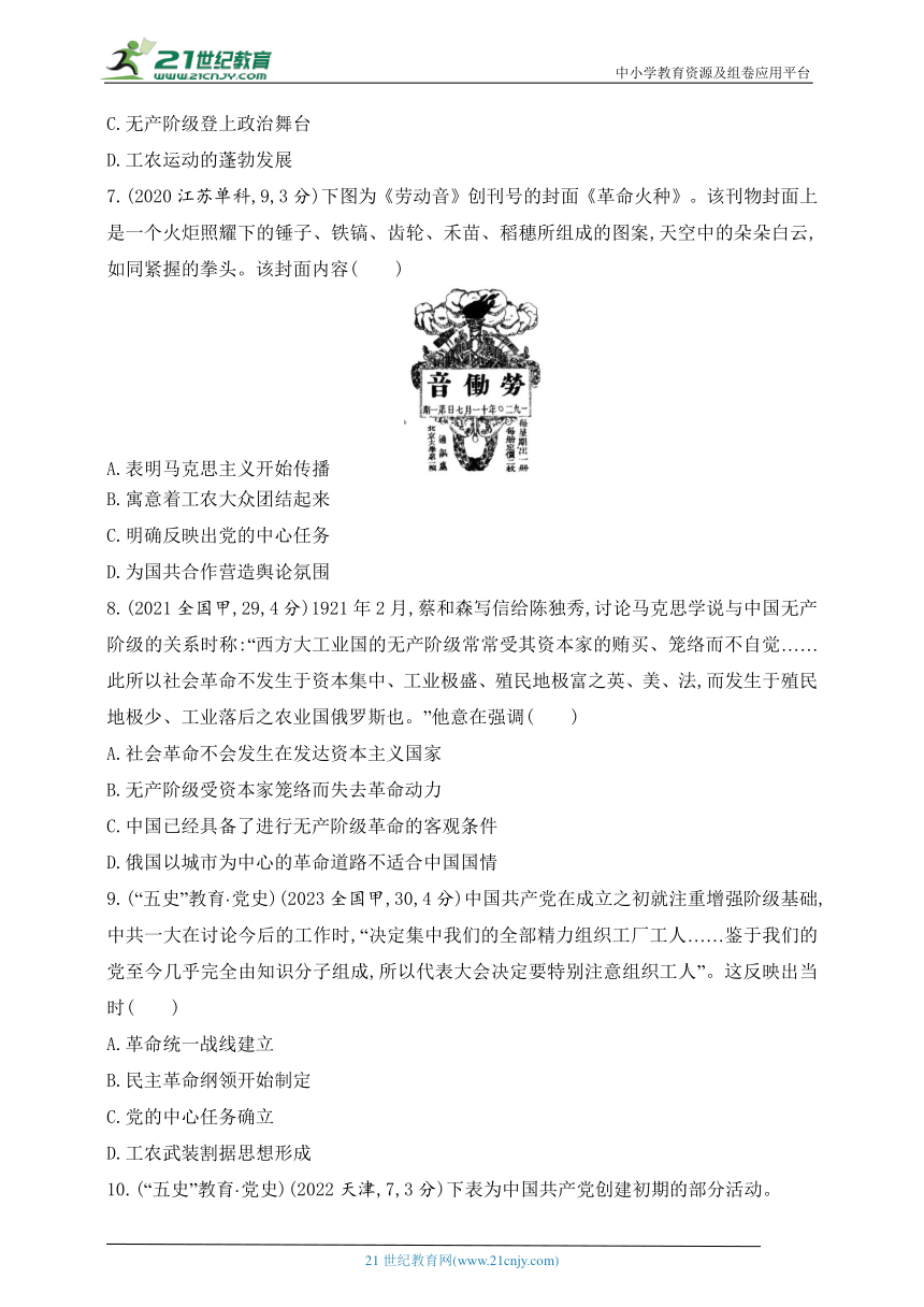 2025新教材历史高考第一轮基础练习--第六单元中国共产党成立与新民主主义革命（含答案）