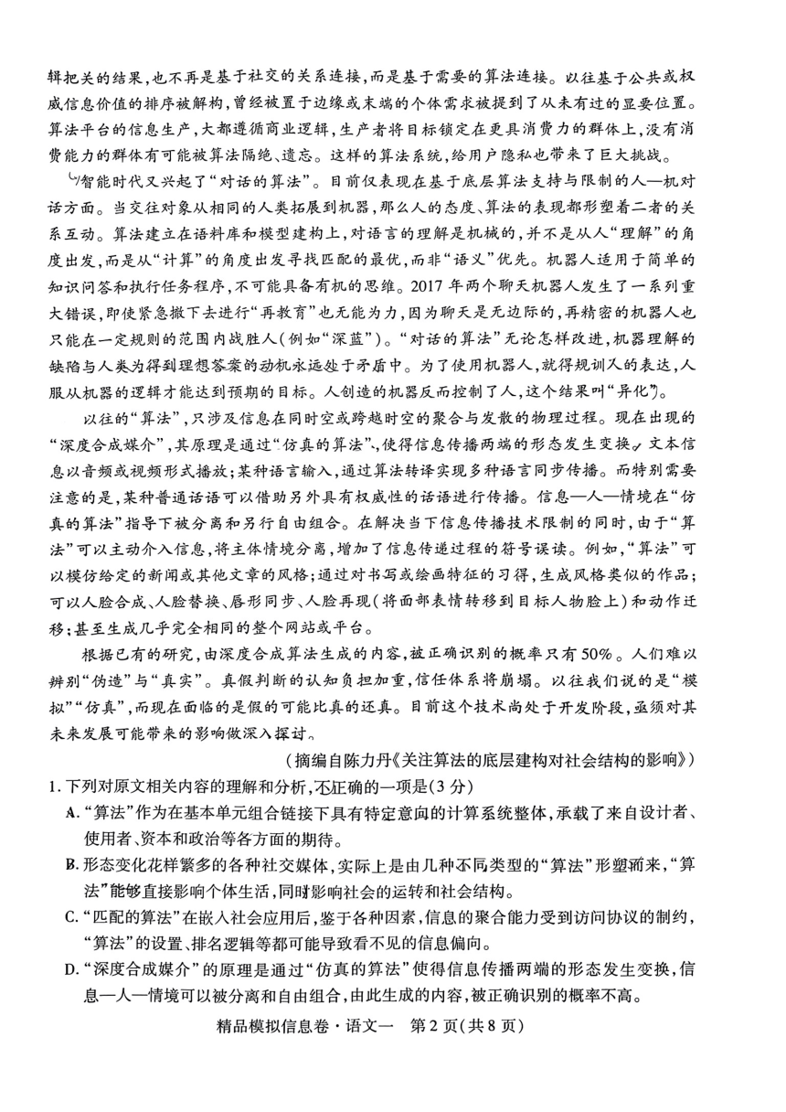 贵州省2023-2024学年高三下学期高考模拟预测信息卷语文一（扫描版无答案）