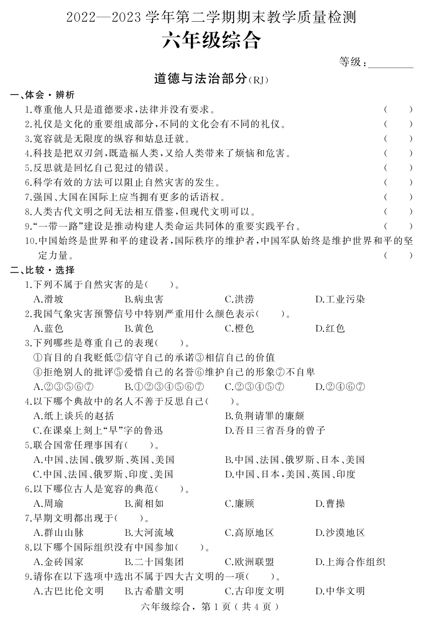 河北省石家庄市平山县2022-2023学年六年级下学期期末教学质量检测综合试题（PDF版无答案）