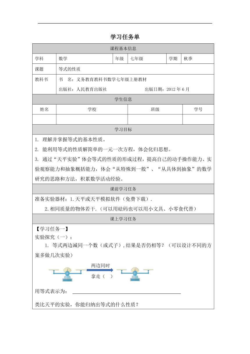 初中数学人教版七年级上册3.1.2等式的性质学案（无答案）