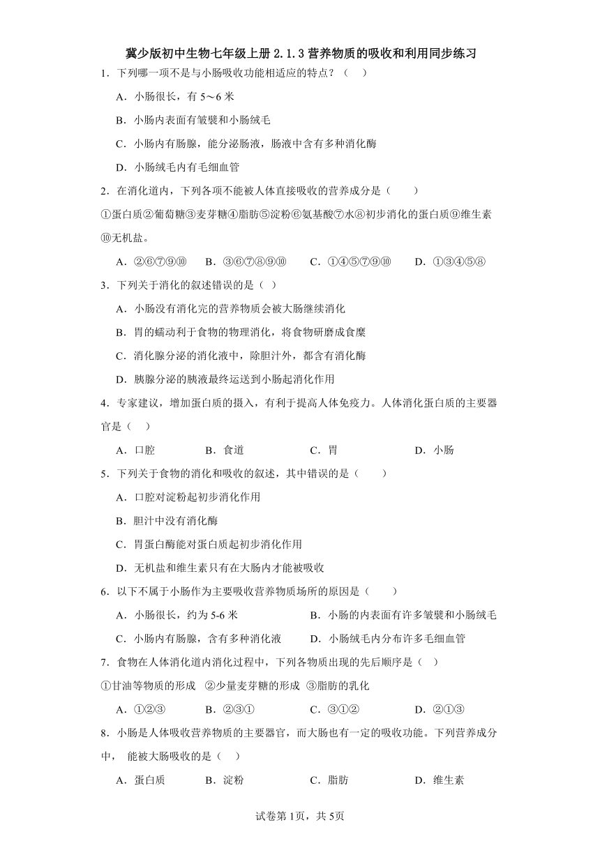 冀少版初中生物七年级上册2.1.3营养物质的吸收和利用同步练习（含答案）