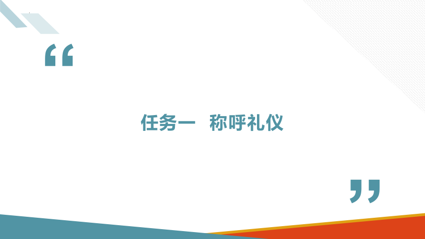 9.1称呼礼仪 课件(共14张PPT)-《商务沟通与礼仪》同步教学（北京出版社）