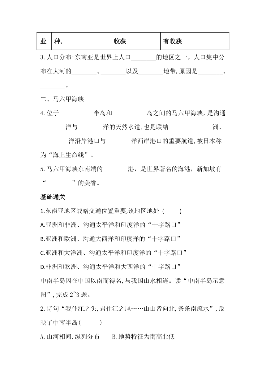 湘教版七下地理7.1东南亚 第1课时 中南半岛与马来群岛 马六甲海峡 同步习题（含答案）