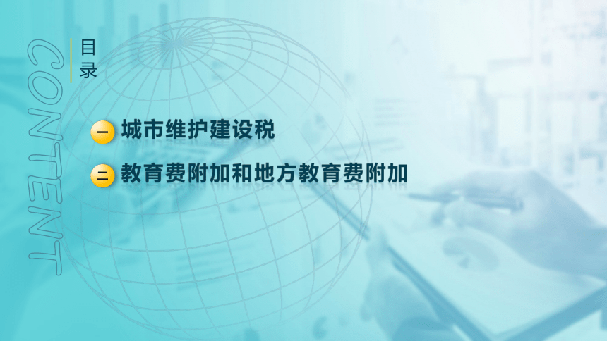 7.3附加税费 课件(共22张PPT)-《税法》同步教学（高教版）