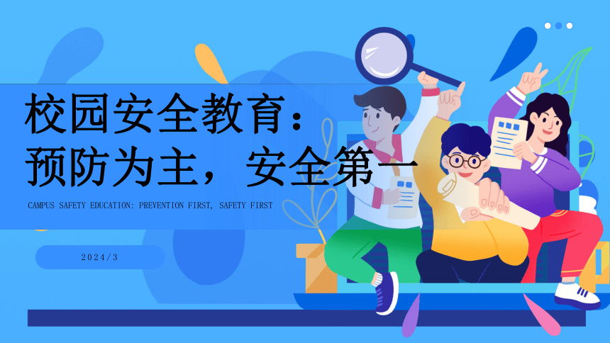 小学校园安全教育---预防为主，安全第一 课件(共22张PPT)