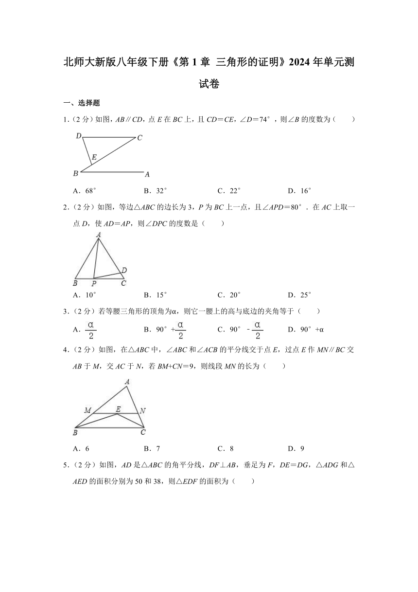 北师大新版八年级下册第1章 三角形的证明单元测试卷(含答案）