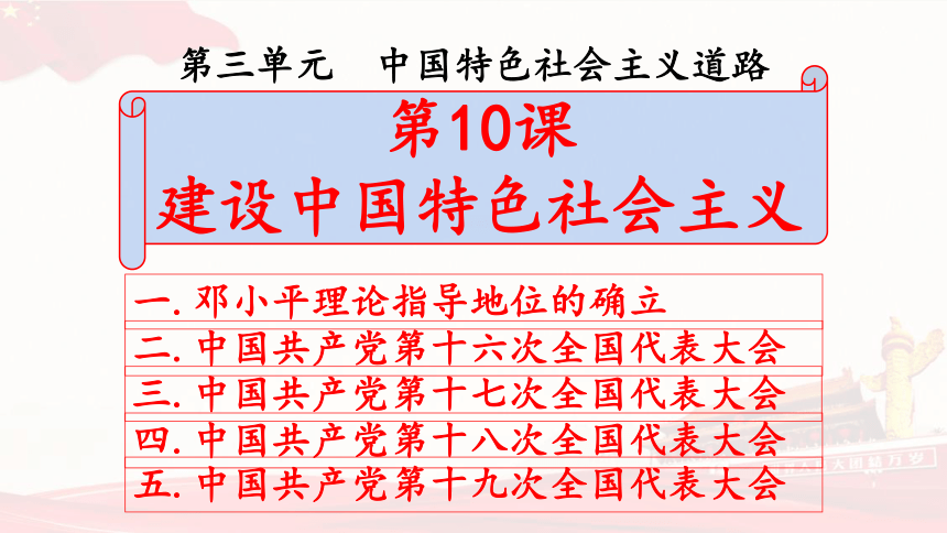第10课 建设中国特色社会主义 课件