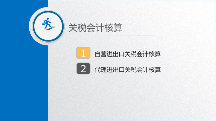 学习任务4.3 关税会计核算 课件(共15张PPT)-《税务会计》同步教学（高教版）