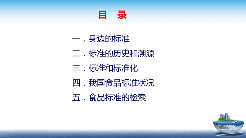 6.3食品质量标准 课件(共50张PPT)- 《食品安全与控制第五版》同步教学（大连理工版）