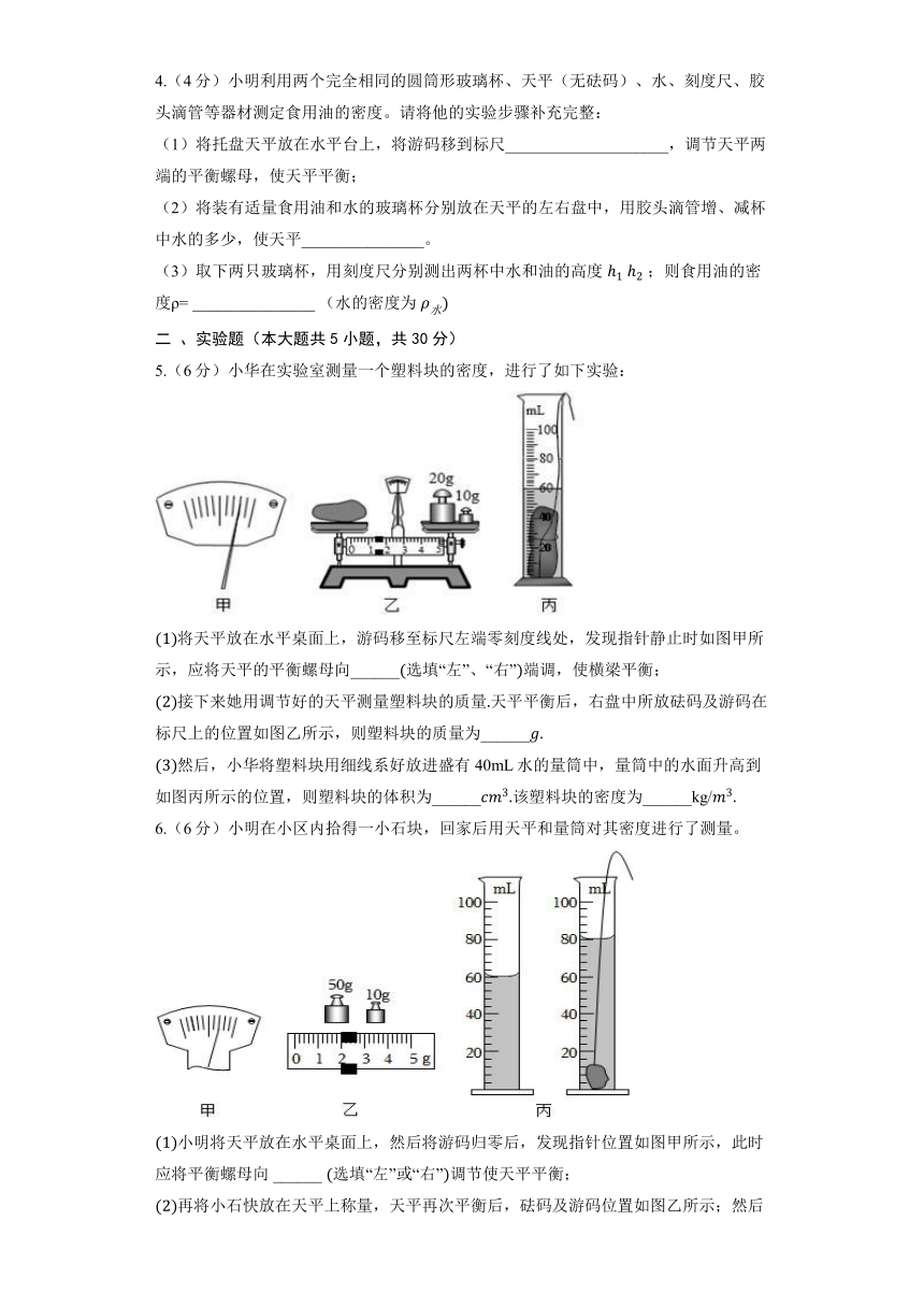 2024春季学期北京课改版物理八年级全册《2.4 学生实验：测量密度》同步练习（含解析）
