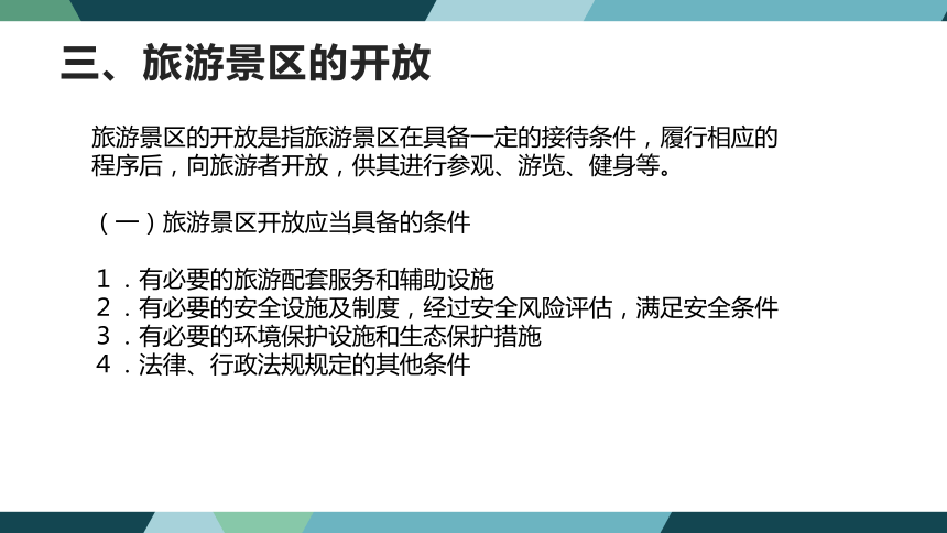 第七章旅游景区法律制度  课件(共38张PPT)- 《旅游法教程》同步教学（重庆大学·2022）