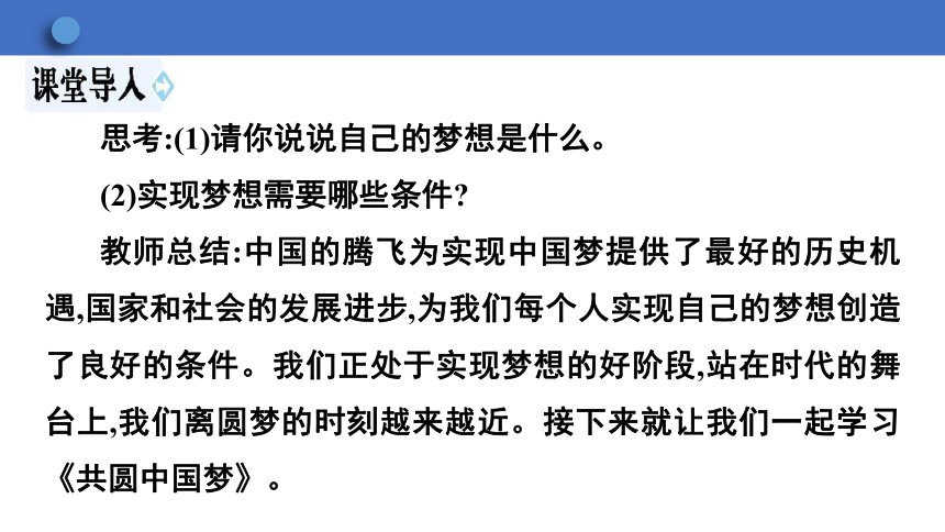 8.2 共圆中国梦学案课件（63张幻灯片） 2023-2024学年初中道德与法治统编版九年级上册