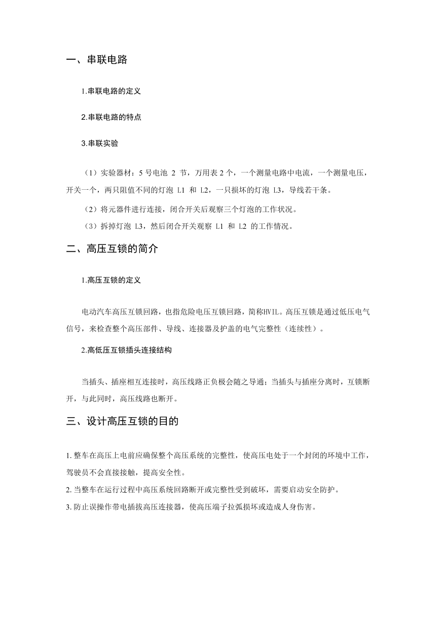 任务五 纯电动汽车高压互锁故障诊断与维修（教案）-《新能源汽车整车控制技术》同步教学（西北工业大学出版社）