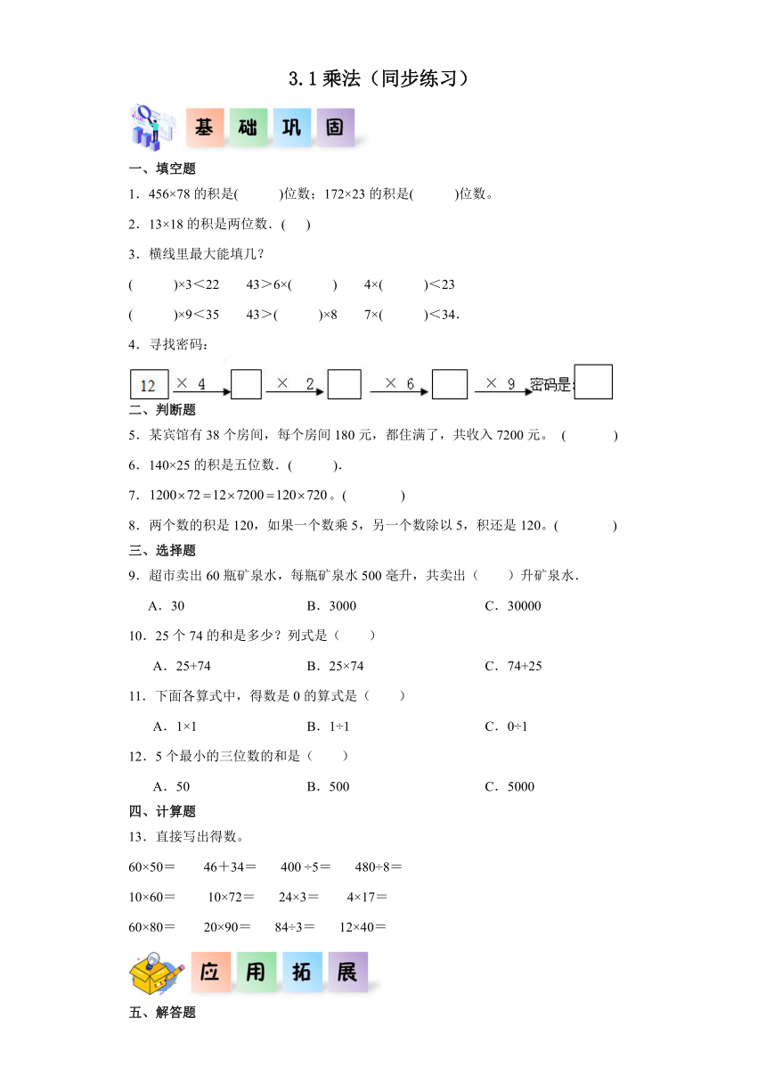 冀教版四年级数学下册3.1乘法（同步练习）（含解析）