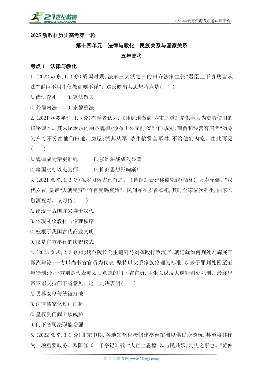 2025新教材历史高考第一轮基础练习--第十四单元法律与教化民族关系与国家关系（含答案）