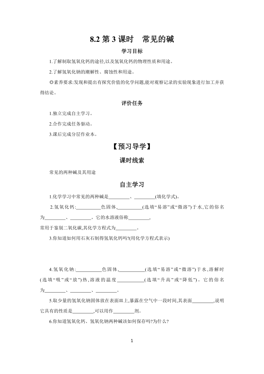 8.2第3课时　常见的碱  学案 2023-2024学年初中化学科粤版九年级下册（含答案）